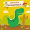 Móra SORAKOZÓ! - Dinoszauruszok puzzle könyv